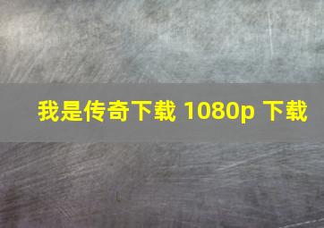 我是传奇下载 1080p 下载